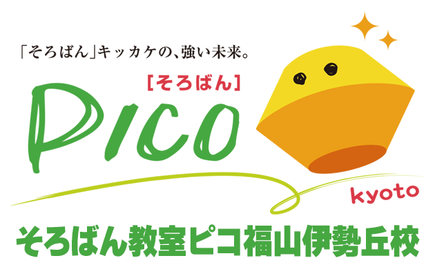京大個別会 俊才アカデミー福山 そろばん教室ピコ 福山伊勢丘校